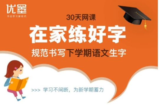在线写字课程